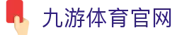 九游体育App官方网站 - 体育官网唯一频道 -  (JIUYOUSPORTS)